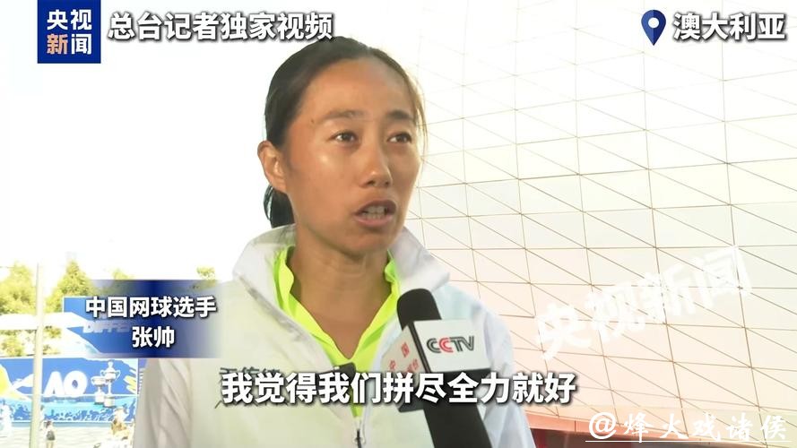 止步澳网女单首轮 张帅：每一次上场都没有遗憾