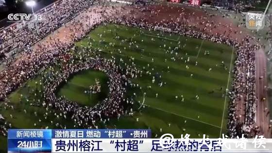 激情夏日 燃动“村超”!揭秘“村超”足球热的背后→ 激情夏日 燃动“村超”!揭秘“村超”足球热的背后→