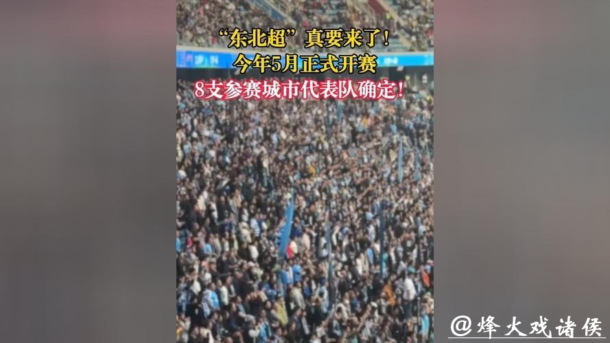 “东北超”要来了,将于5月正式开赛 “东北超”要来了,将于5月正式开赛