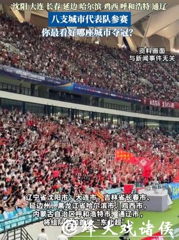 “东北超”要来了,将于5月正式开赛 “东北超”要来了,将于5月正式开赛