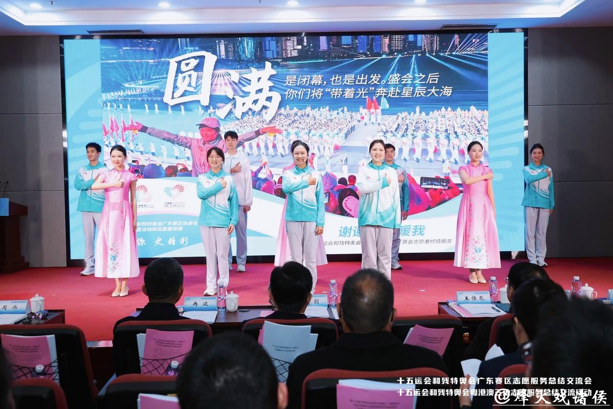 为大型赛事蓄力!十五运会和残特奥会志愿服务总结交流活动举行 为大型赛事蓄力!十五运会和残特奥会志愿服务总结交流活动举行