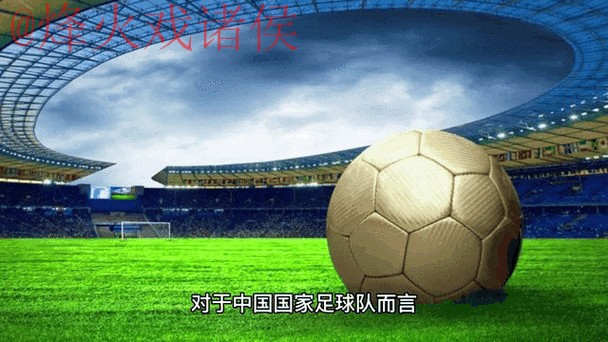 2026世界杯直播官网最新热门动态